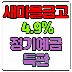 용인제일새마을금고-정기예금-특판-4.9%-가입방법,-신청하기