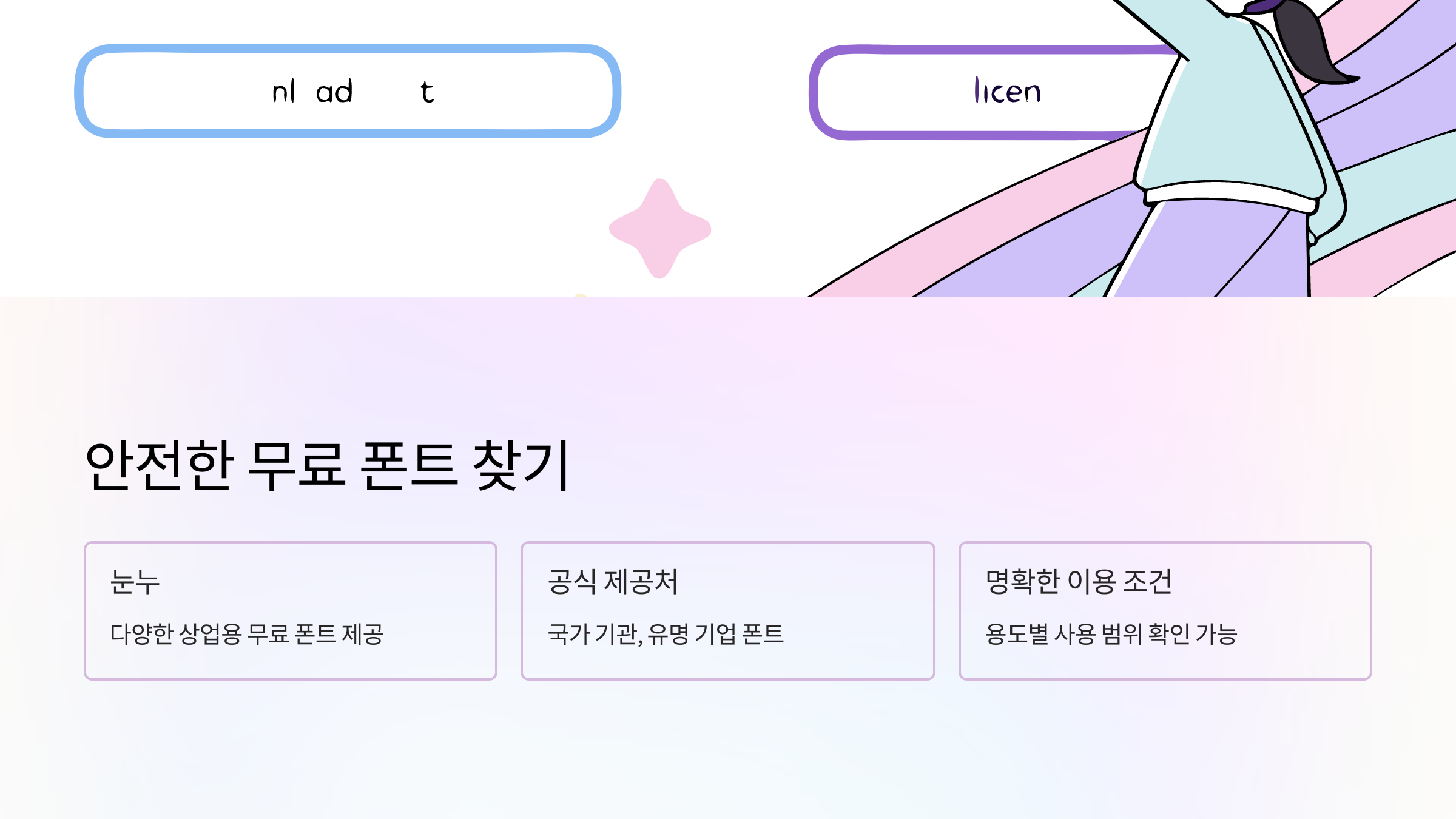 안전한무료폰트