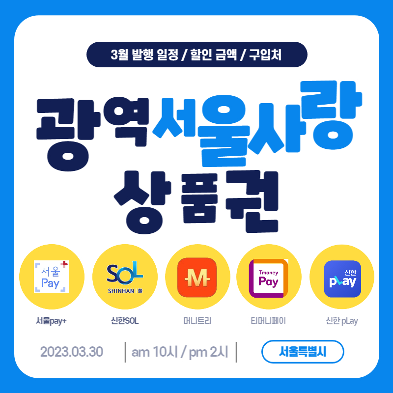 광역서울사랑상품권 2023 판매일정 할인금액 구입처
