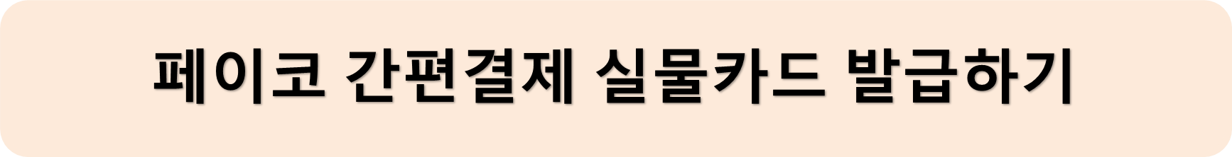 페이코