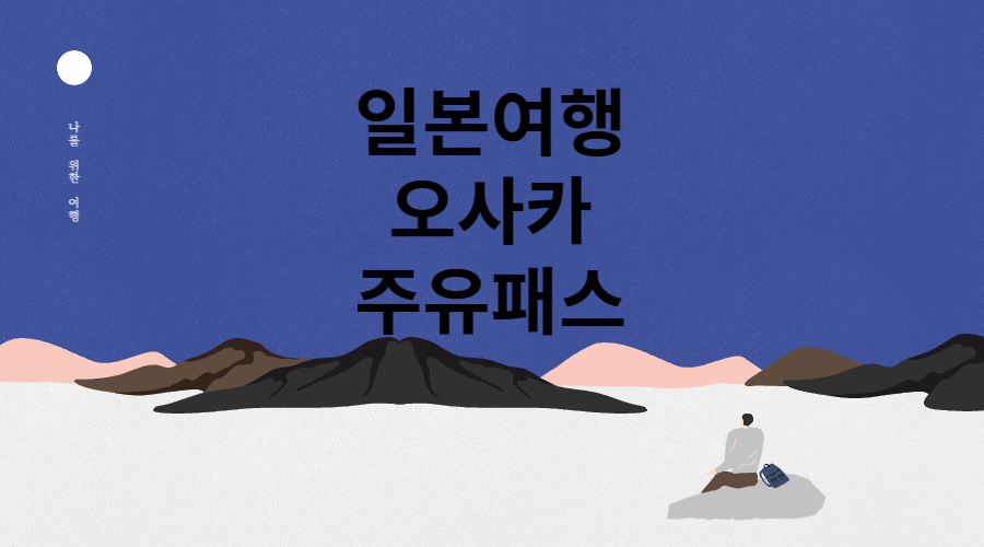 오사카 주유패스 메인