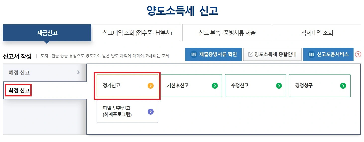 확정 정기 신고