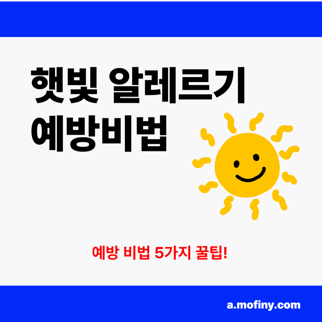 햇빛 알레르기 예방 독창적인 5가지 비법