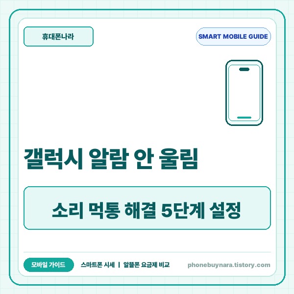 갤럭시 알람 안 울림 해결 방법 5가지와 소리 먹통 방지 설정 총정리 -