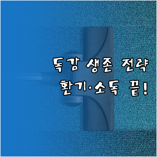 B형 독감 전염 예방하는 실내 환기 ..