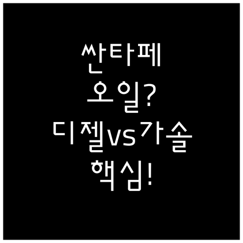 싼타페 디젤과 가솔린 엔진오일 규격 ..