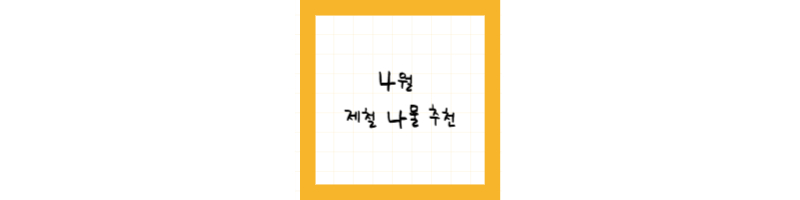 4월 제철 나물 추천