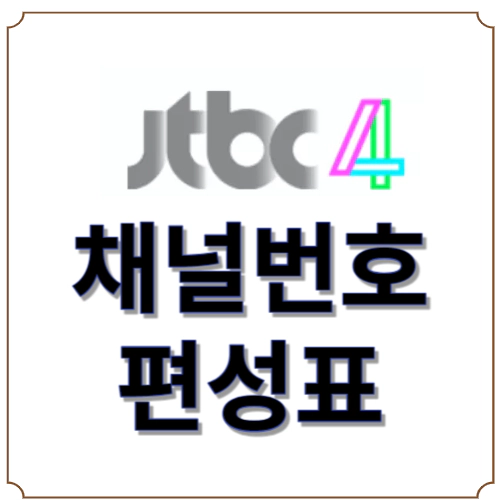 JTBC 4 채널번호-편성표