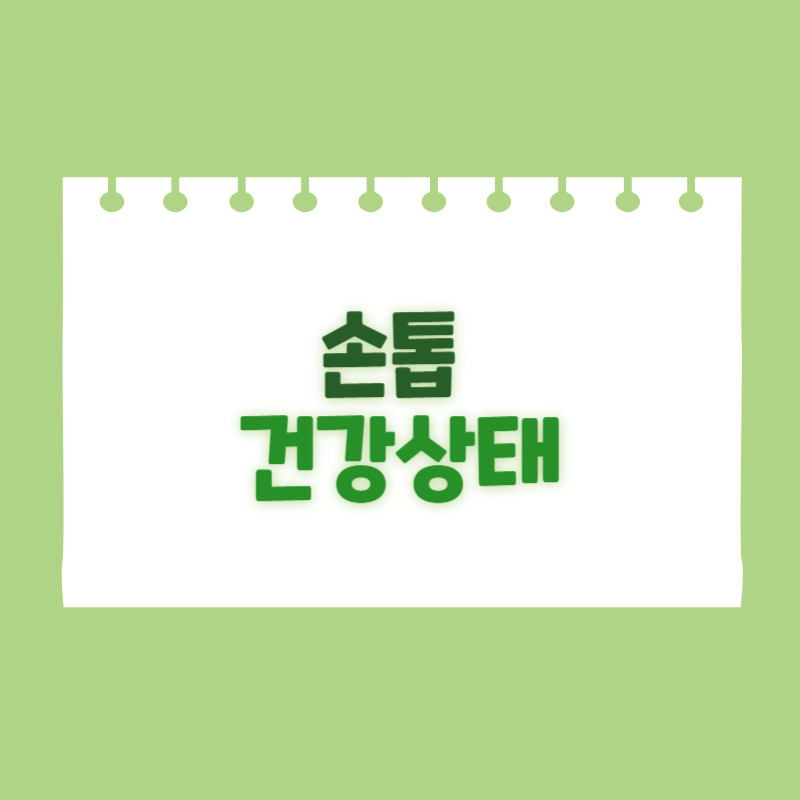 손톱으로 보는 건강상태