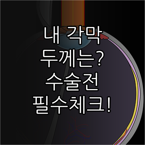 라식 라섹 수술 가능 여부 결정하는 ..