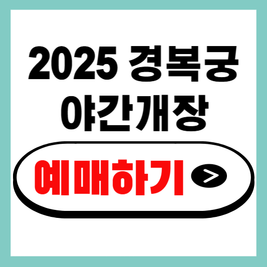 2025 경복궁 야간개장