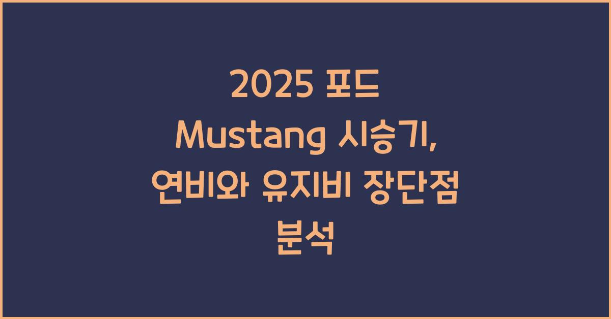 2025 포드 Mustang 시승기 제원 연비 장단점 유지비 오너평가
