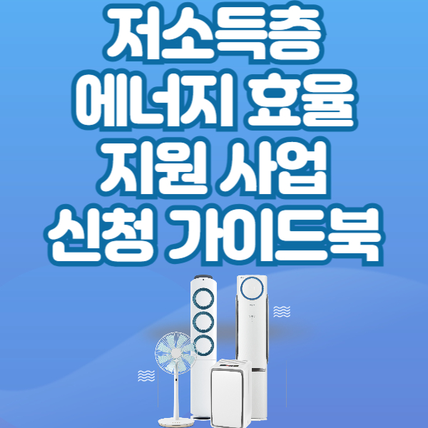 저소득층 에너지효율개선사업