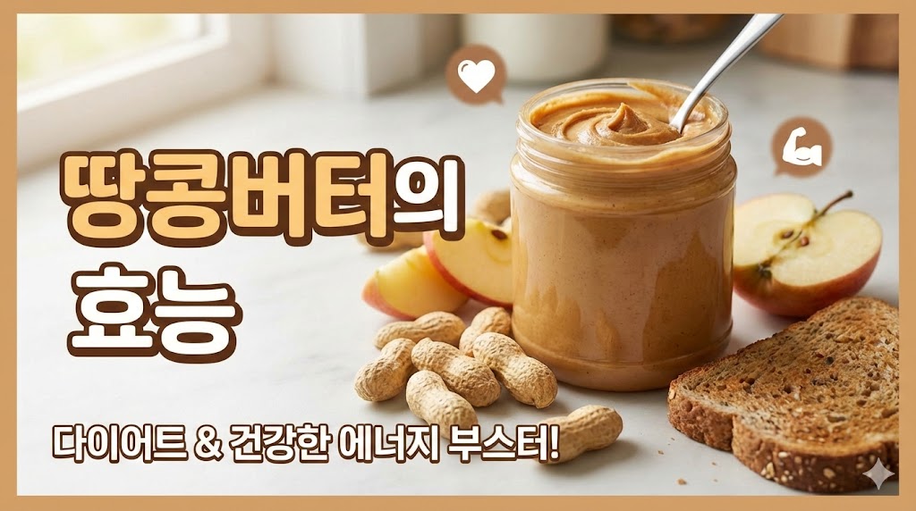 땅콩버터의 효능