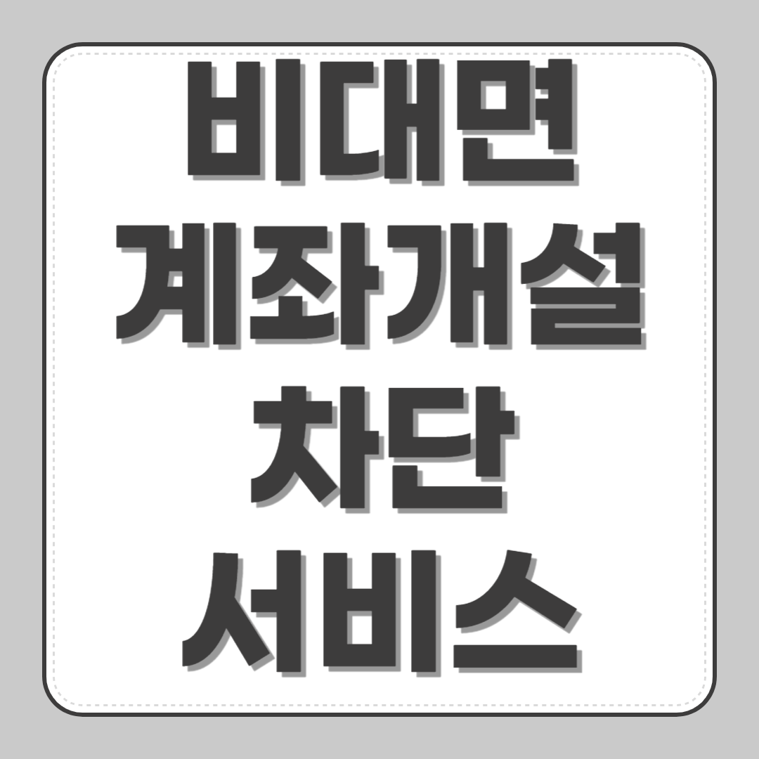 비대면계좌개설차단 서비스