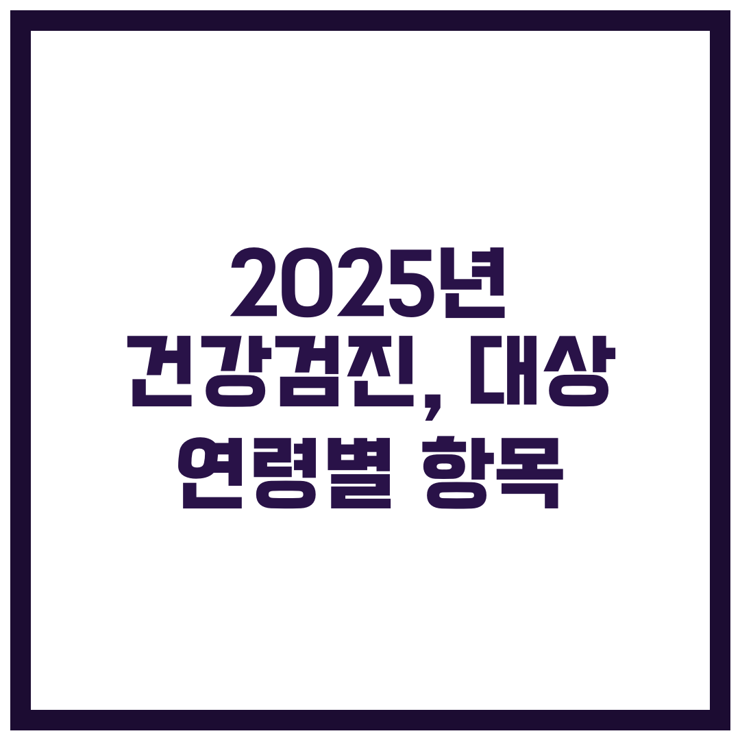 2025년 건강검진, 대상 연령별 항목