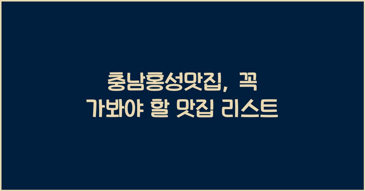 충남홍성맛집