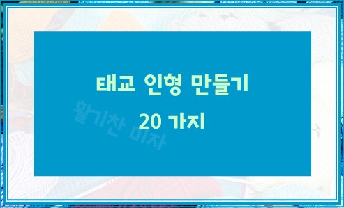 태교 인형 만들기 8단계