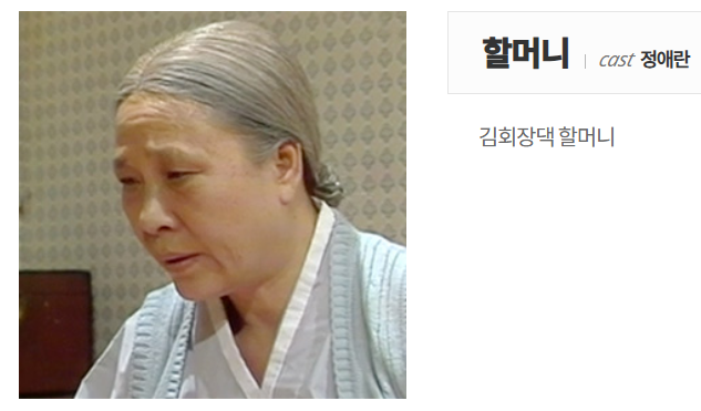 전원일기-할머니