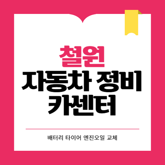 철원군 카센터 자동차 정비소 ❘ 1급 공업사 ❘ 배터리 타이어 교체 엔진오일 영업시간
