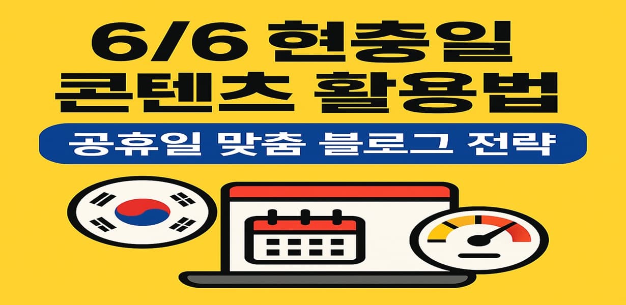 “6월 6일 현충일 콘텐츠 활용법을 주제로 한 썸네일 이미지”