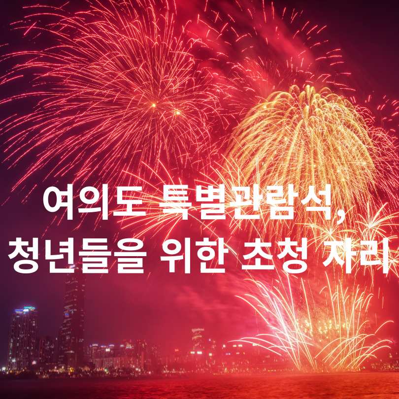 2025 서울세계불꽃축제 노들섬 특별관람석