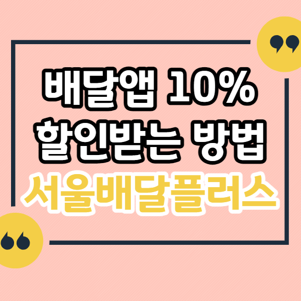 배달앱-10%-할인받는-방법-서울배달플러스