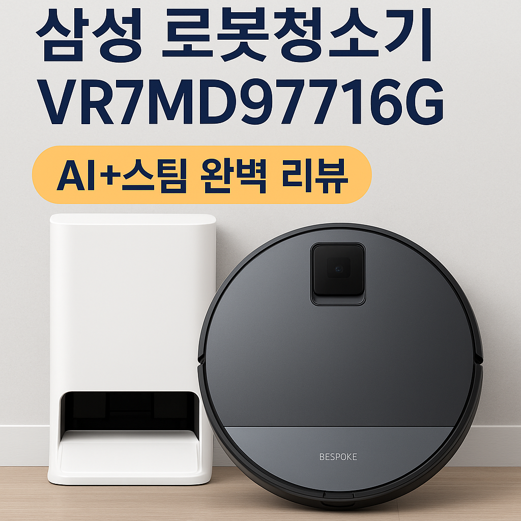 삼성로봇청소기 리뷰