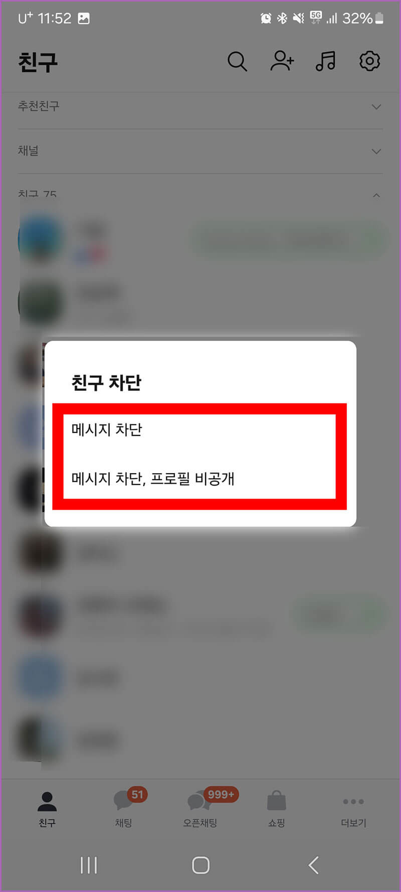 메시지 차단 누르기