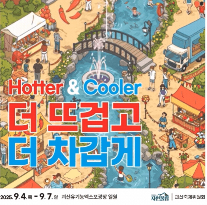 2025 괴산고추축제,매운맛 체험