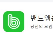 밴드 pc버전