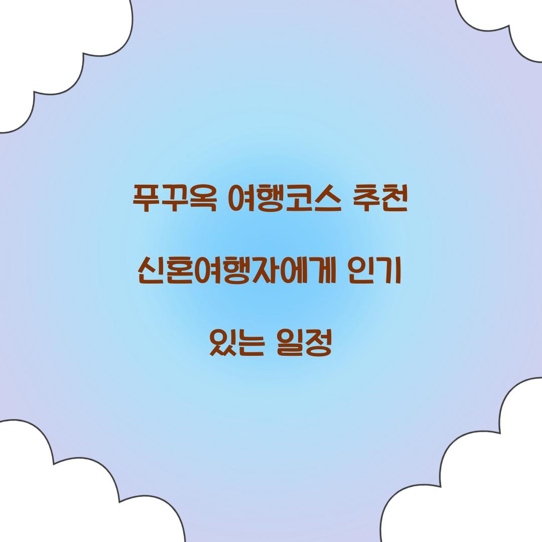 푸꾸옥 여행코스 추천 신혼여행자에게 인기 있는 일정