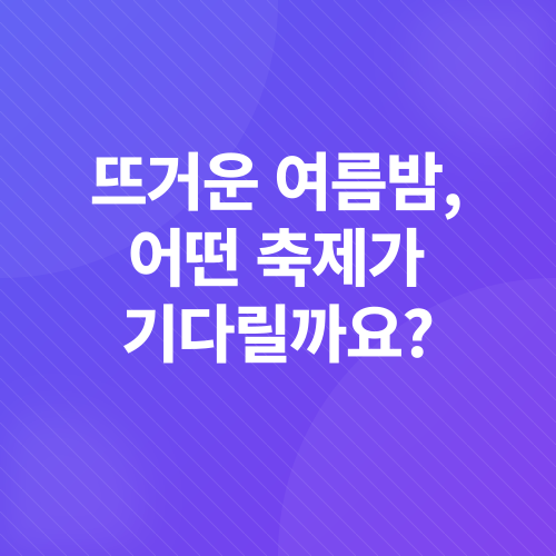 홍천강 맥주축제_1