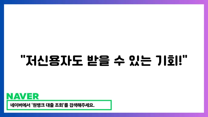 신용보증 서민금융 지원: 저신용자도 받을 수 있는 볹9 혜택