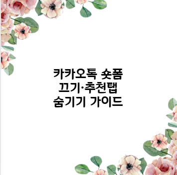 카카오톡 숏폼 끄기&middot;추천탭 숨기기 가이드