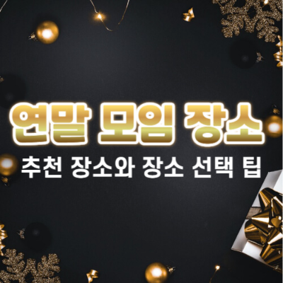 연말 모임
연말 모임 장소
모임 장소 추천
연말 파티 장소
프라이빗 다이닝 레스토랑
루프탑 바
힐링 카페
파티룸
북카페
모임 장소 예약
연말 모임 예약 팁
연말 모임 장소 선택
연말 모임 분위기
연말 모임 장소 찾기
모임 장소 접근성
연말 모임 공간 크기
연말 모임 예산
연말 모임 분위기
연말 파티 준비
연말 모임 음식
모임 장소 가격
대중교통 접근성
주차 공간
연말 모임 위치
모임 장소 예약 팁
연말 모임을 위한 장소
모임 장소 종류
연말 모임 테마
모임 장소 분위기
모임 장소 추천 팁