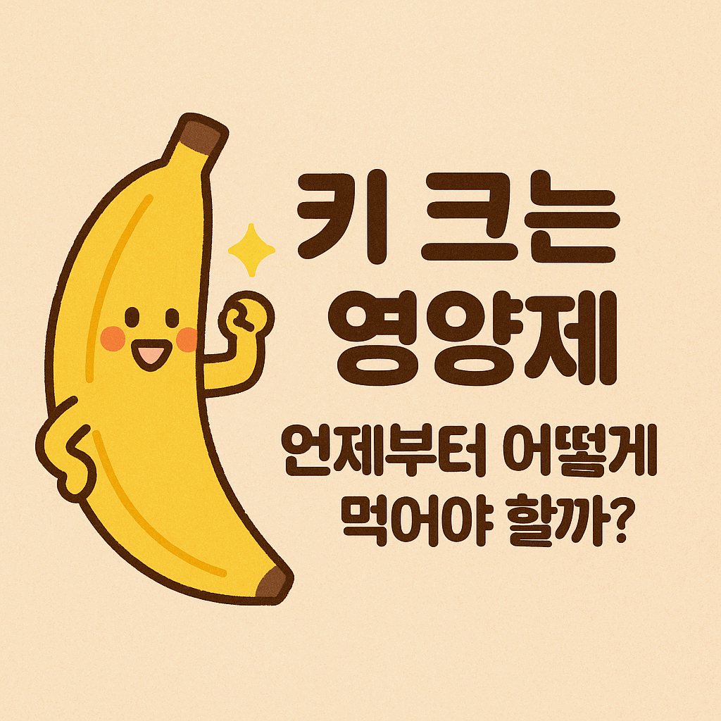 키 크는 영양제