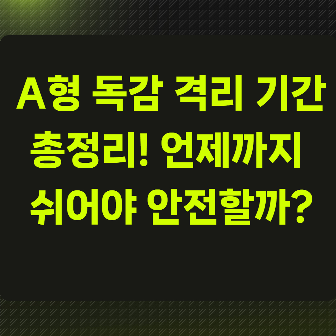 A형 독감 격리 기간 총정리!