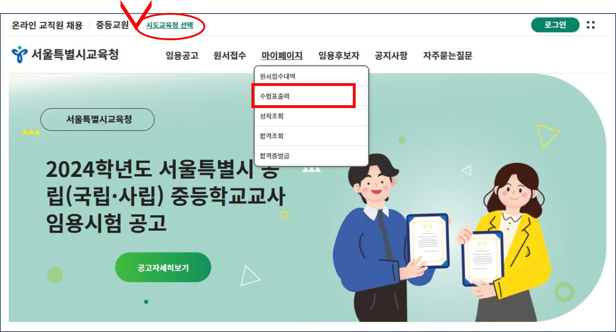 2024 중등임용고시 수험표 출력하는 방법