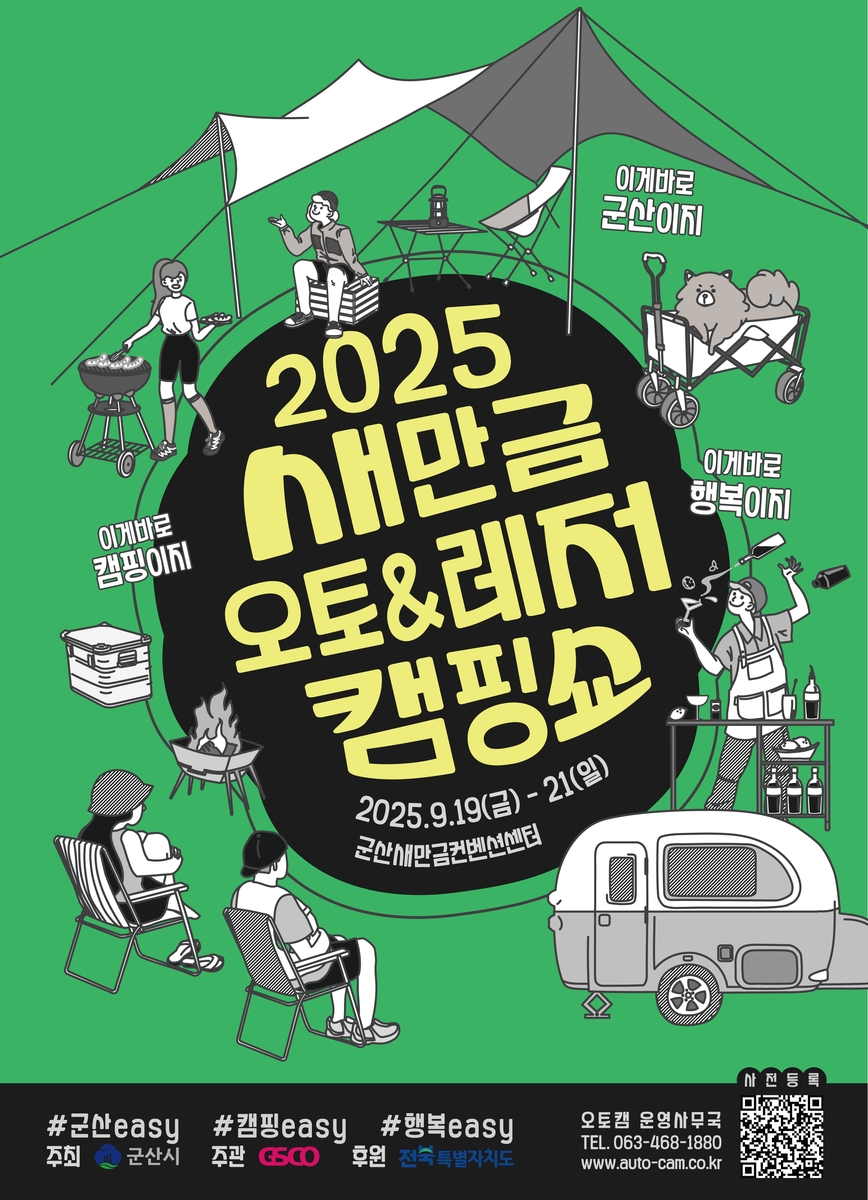 2025 새만금 오토&amp;레저 캠핑쇼 완전 가이드