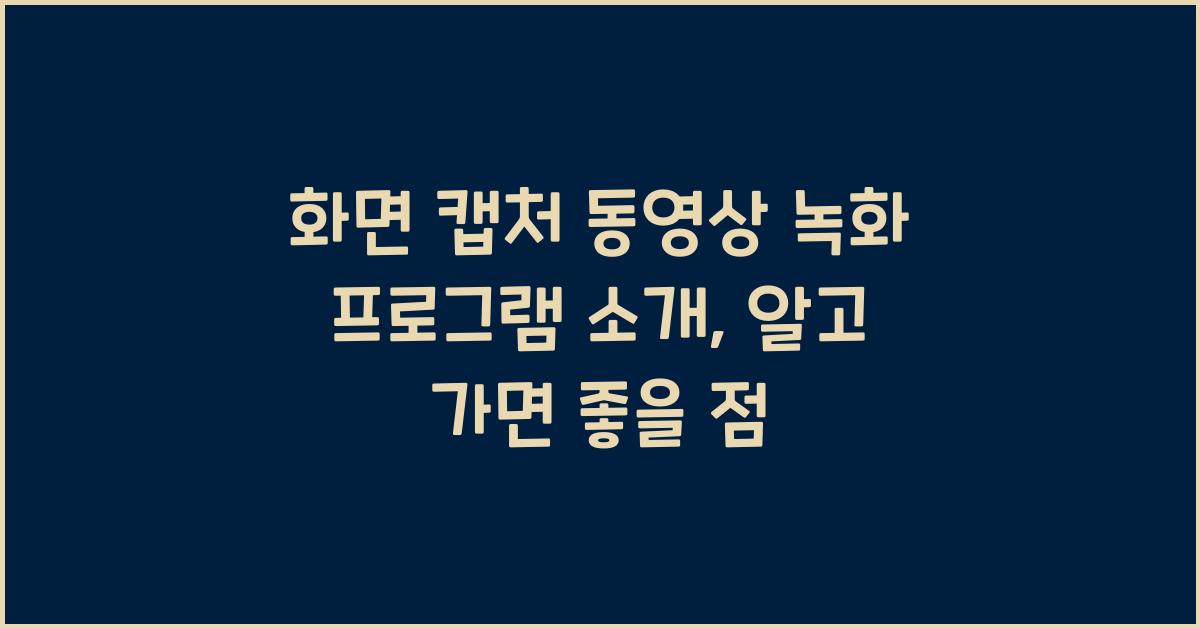 화면 캡처 동영상 녹화 프로그램 소개