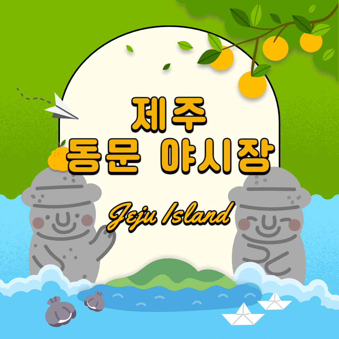 제주 동문야시장 위치, 영업시간 정보