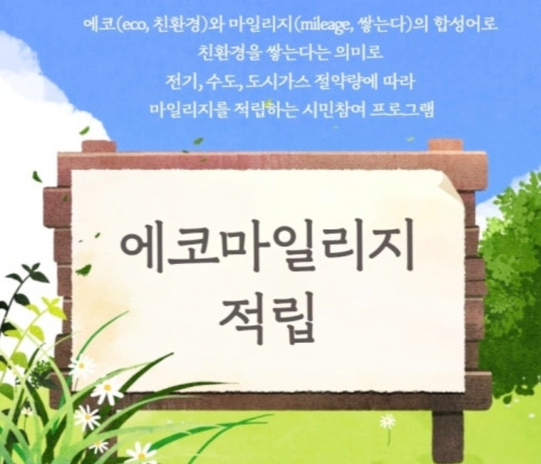 에코마일리지 홍보 이미지