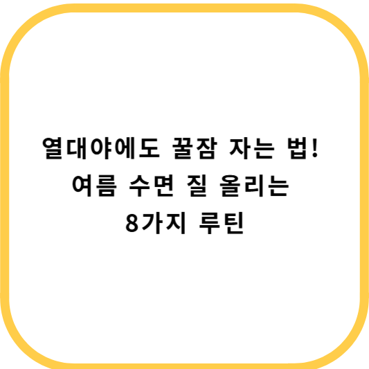 여름철 숙면 관리