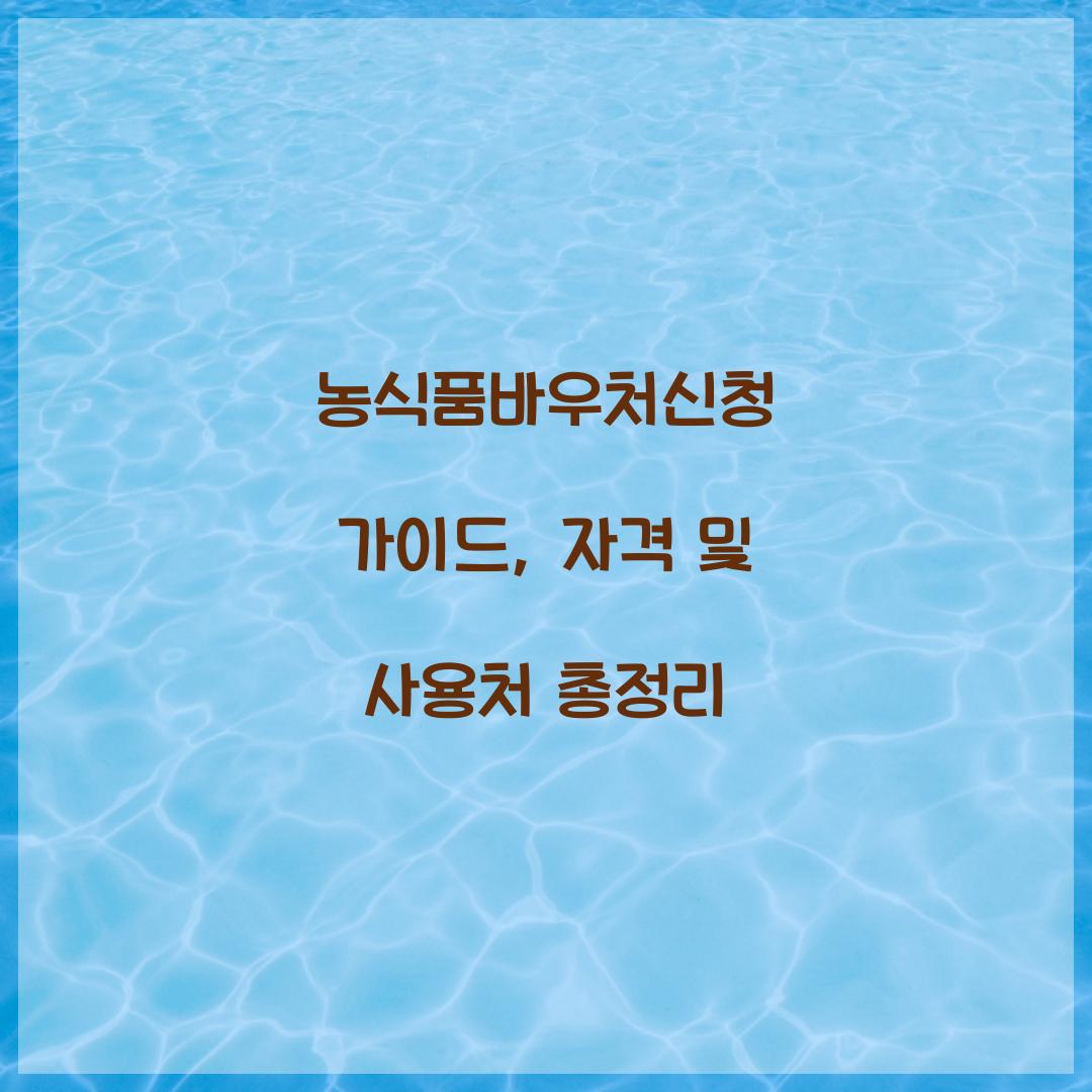 농식품바우처신청