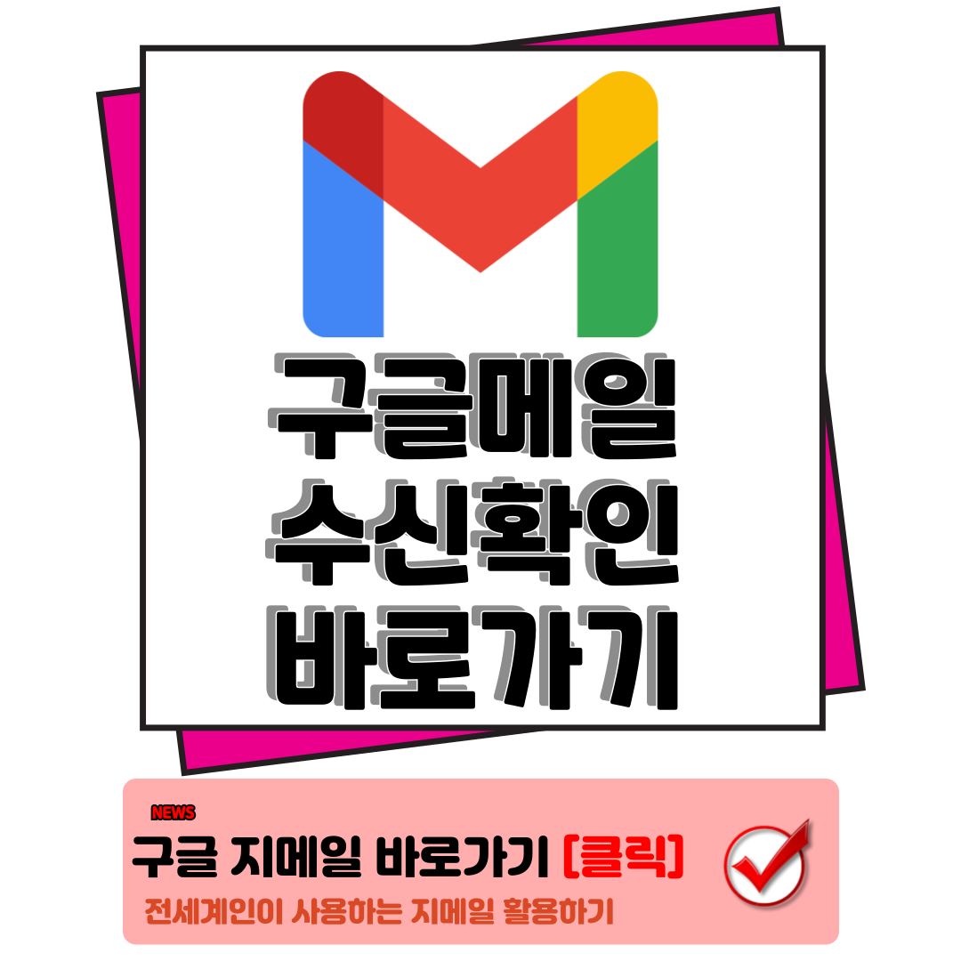 구글메일 지메일 수신확인 googlecom gmail.com 바로가기 1