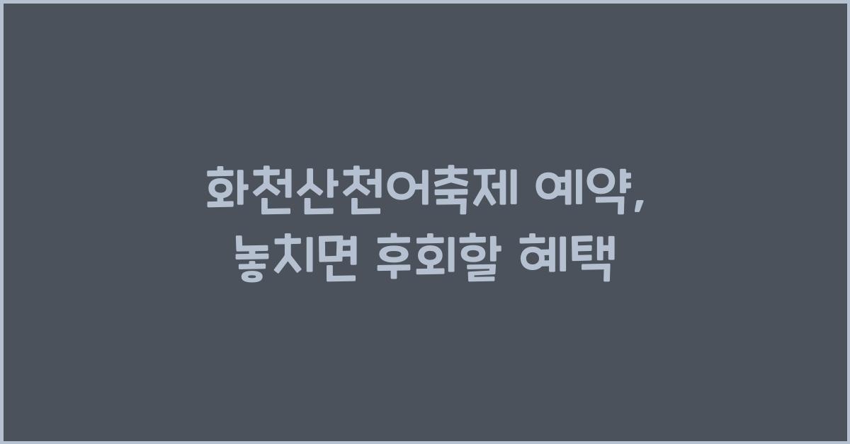 화천산천어축제 예약