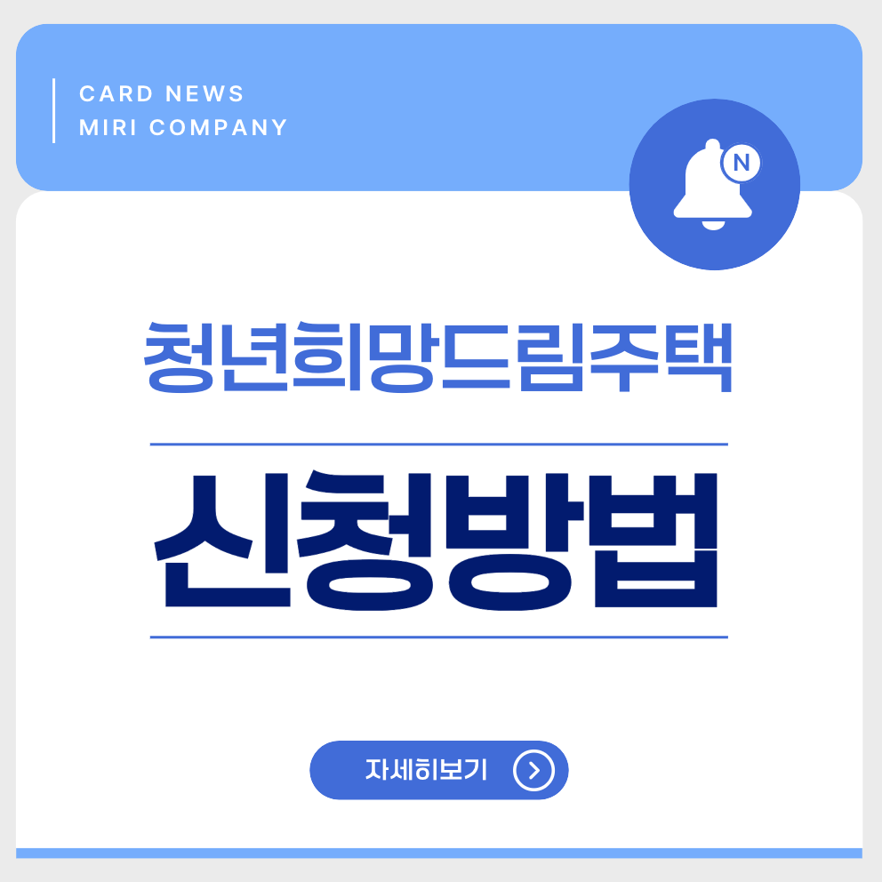 2025 청년희망드림주택 18,000가구 공급! 신청방법 한 눈에 보기