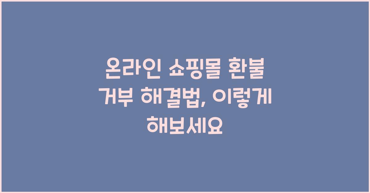 온라인 쇼핑몰 환불 거부 해결법