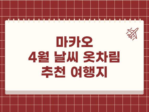 마카오 4월 날씨 옷차림 추천 여행지
